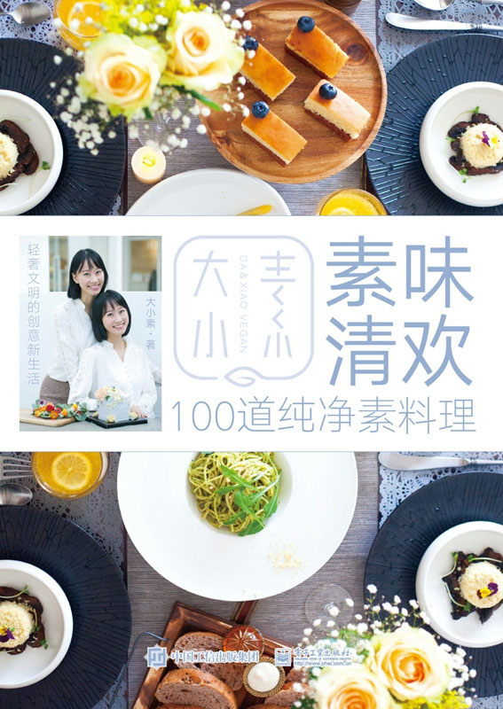 素味清欢（100道纯净素料理）