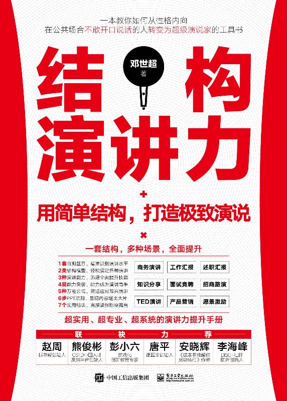 结构演讲力：用简单结构，打造极致演说