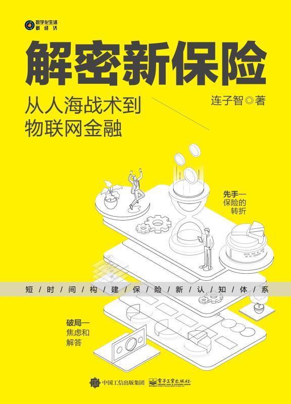 解密新保险：从人海战术到物联网金融