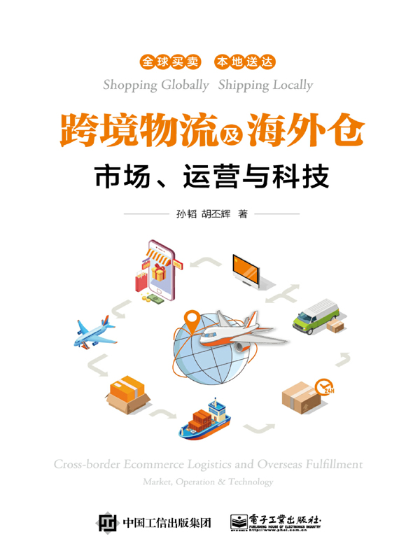 跨境物流及海外仓：市场、运营与科技