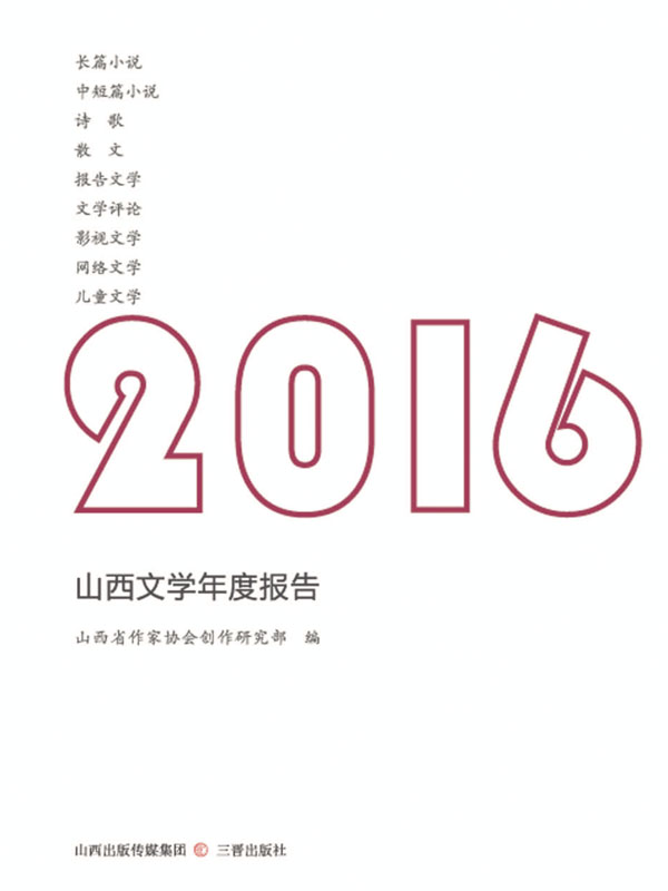 2016山西文学年度报告