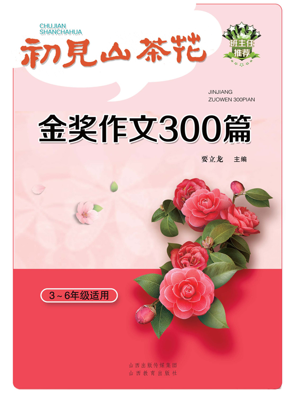 初见山茶花：金奖作文300篇