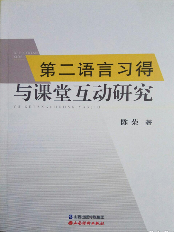 第二语言习得与课堂互动研究