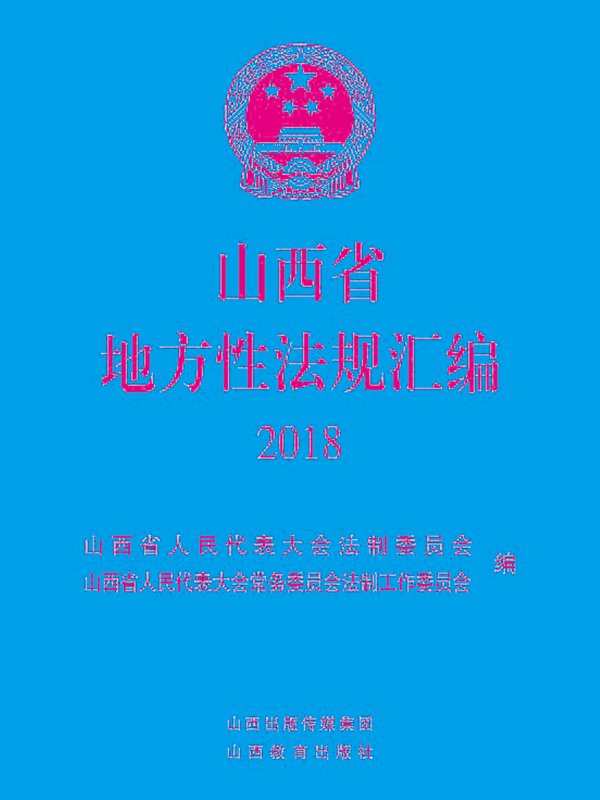 山西省地方性法规汇编.2018