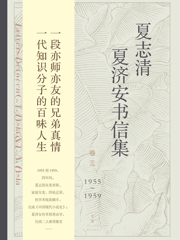 夏志清夏济安书信集（卷三：1955～1959）