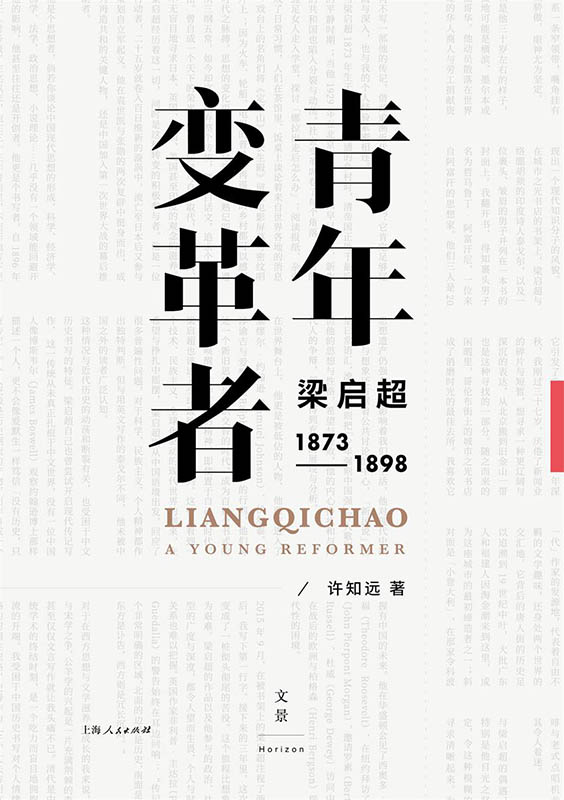 青年变革者：梁启超（1873—1898）