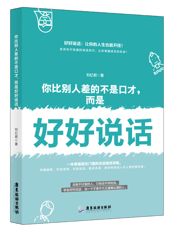 你比别人差的不是口才，而是好好说话