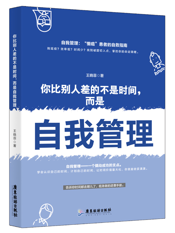 你比别人差的不是时间，而是自我管理