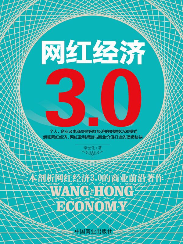 网红经济3.0