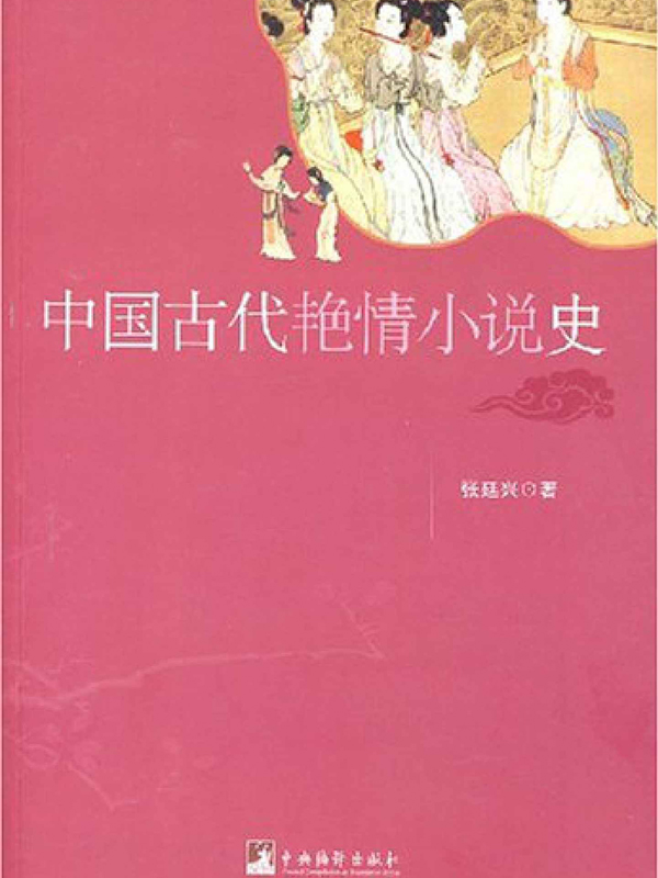 中国古代艳情小说史