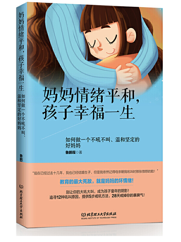 妈妈情绪平和，孩子幸福一生——如何做一个不吼不叫、温和坚定的