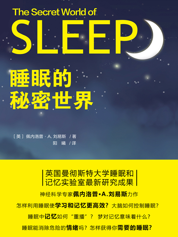 睡眠的秘密世界