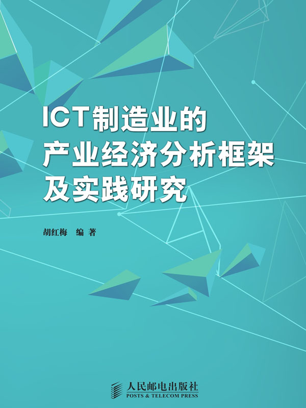 ICT制造业的产业经济分析框架及实践研究