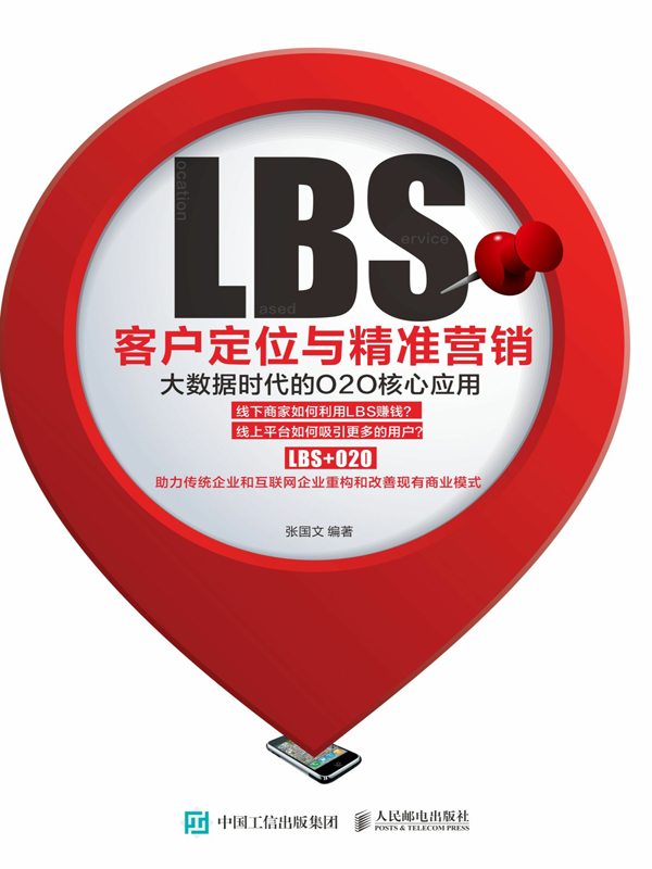 LBS客户定位与精准营销：大数据时代的O2O核心应用