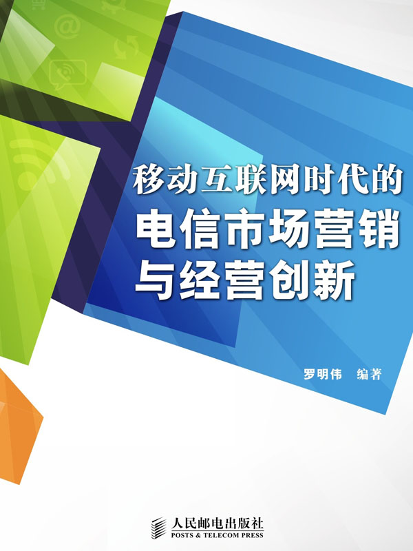 移动互联网时代的电信市场营销与经营创新