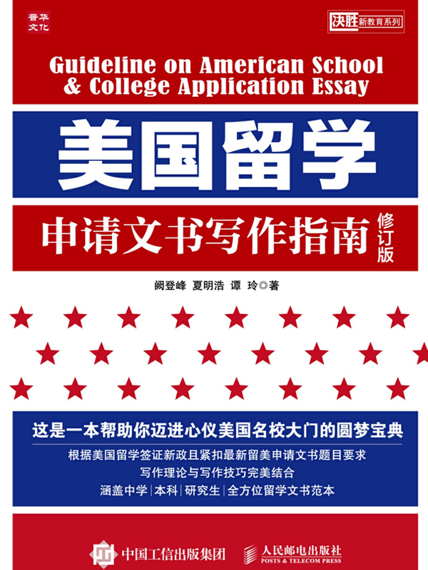美国留学申请文书写作指南（修订版）
