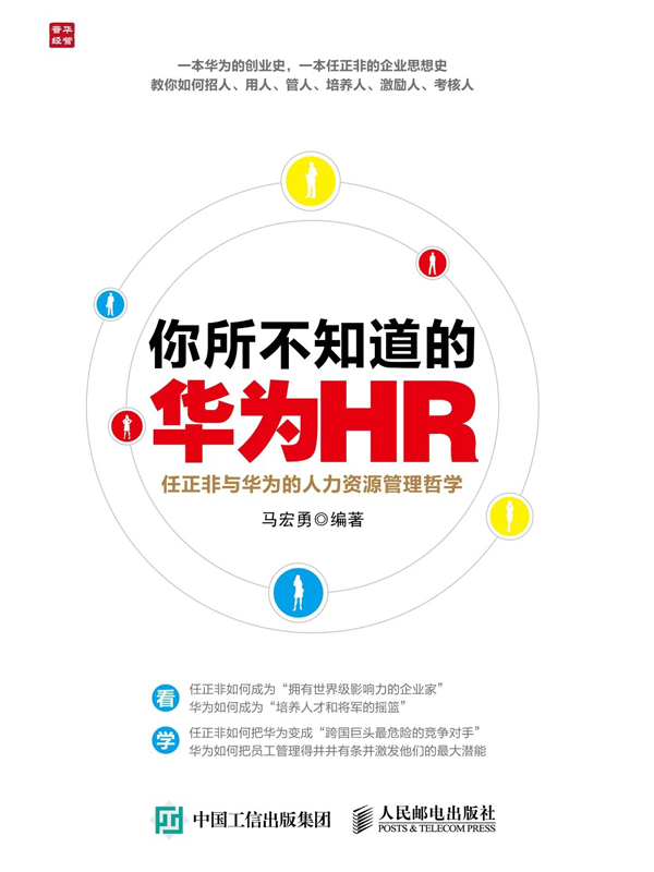 你所不知道的华为HR：任正非与华为的人力资源管理哲学