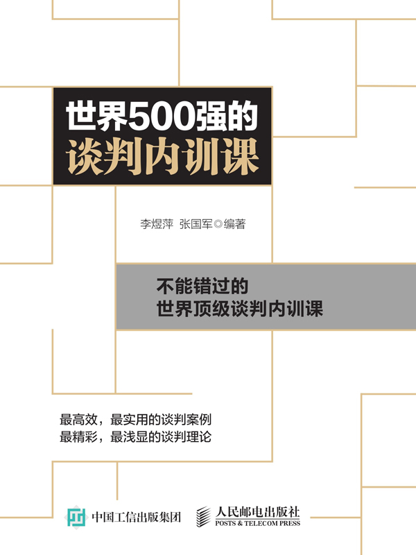 世界500强的谈判内训课