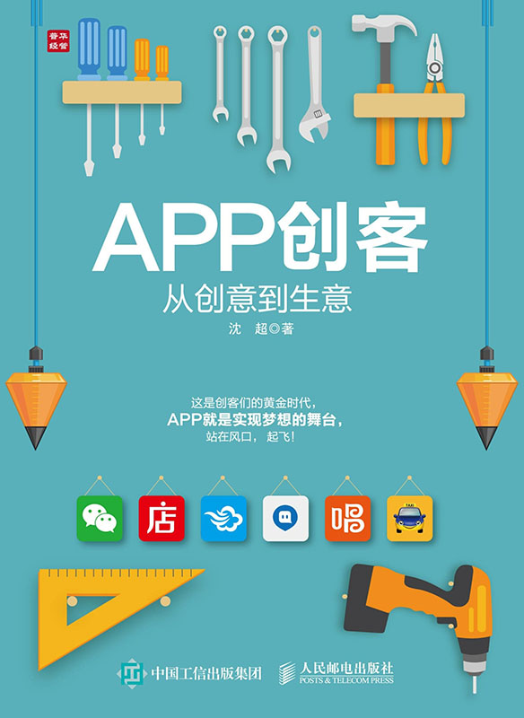 APP创客：从创意到生意