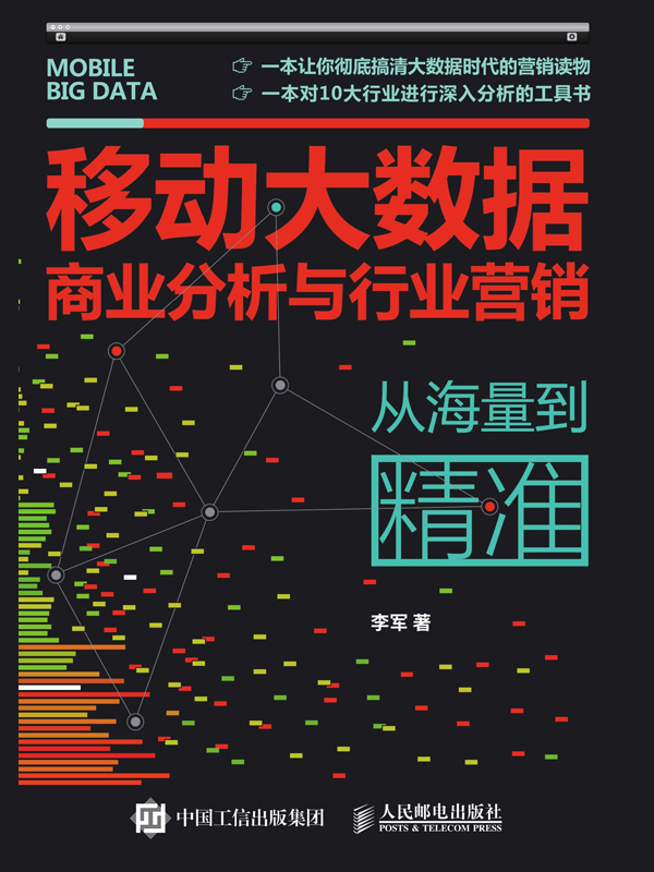 移动大数据商业分析与行业营销：从海量到精准