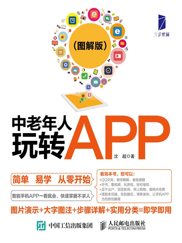 中老年人玩转APP：图解版