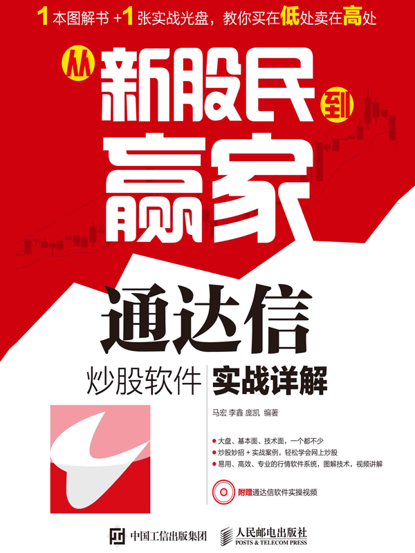 从新股民到赢家：通达信炒股软件实战详解