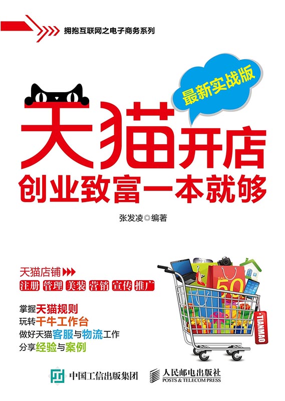 天猫开店创业致富一本就够：最新实战版