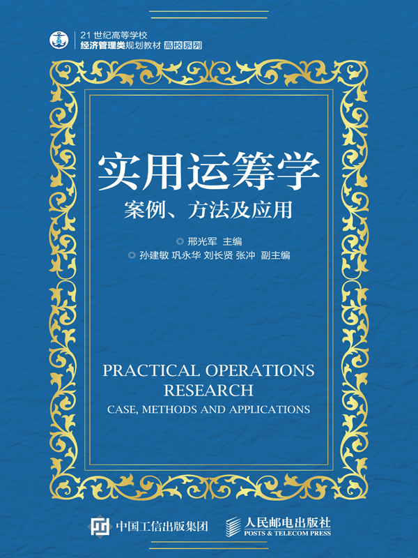实用运筹学：案例、方法及应用