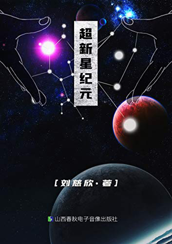 超新星纪元