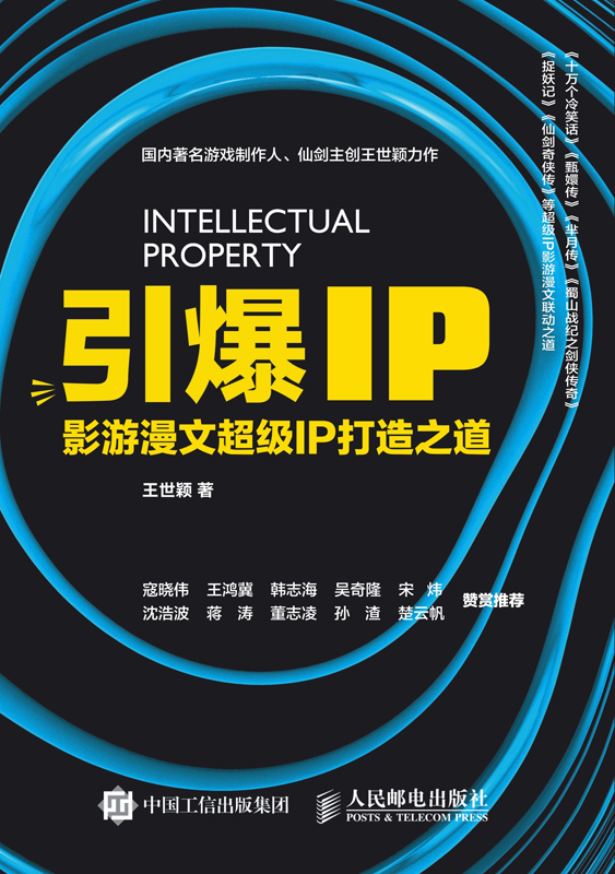 引爆IP：影游漫文超级IP打造之道