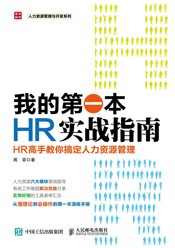 我的第一本HR实战指南：HR高手教认错搞定人力资源管理