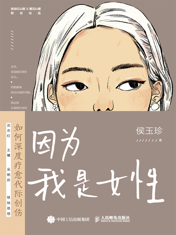 因为我是女性：如何深度疗愈代际创伤