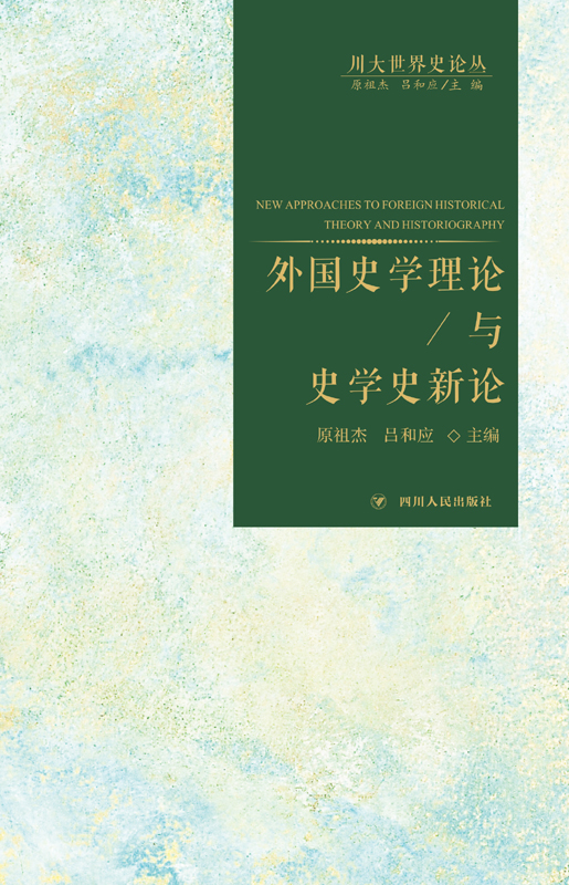 外国史学理论与史学史新论