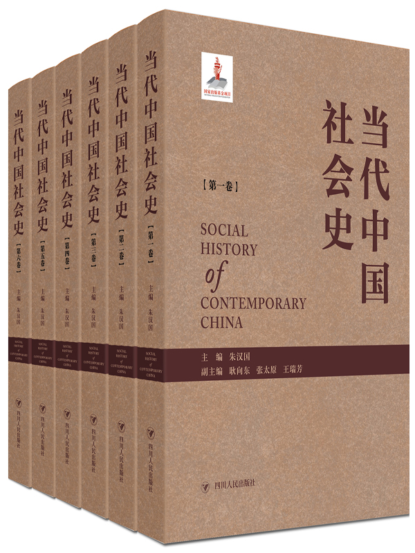 当代中国社会史