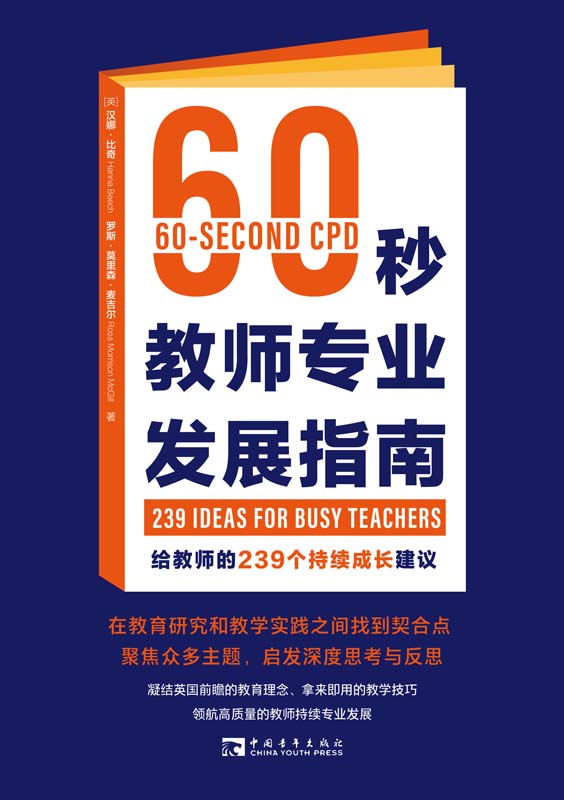 60秒教师专业发展指南：给教师的239个持续成长建议