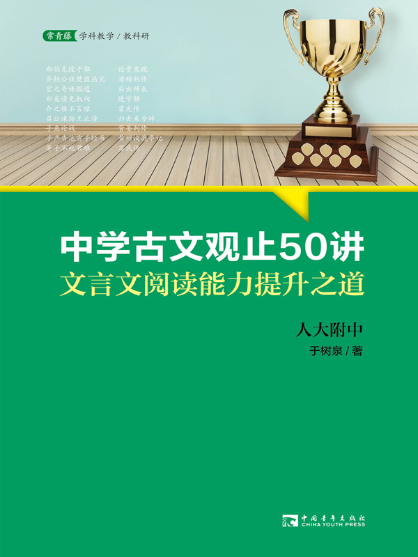 中学古文观止50讲：文言文阅读能力提升之道（名校名师文言文阅