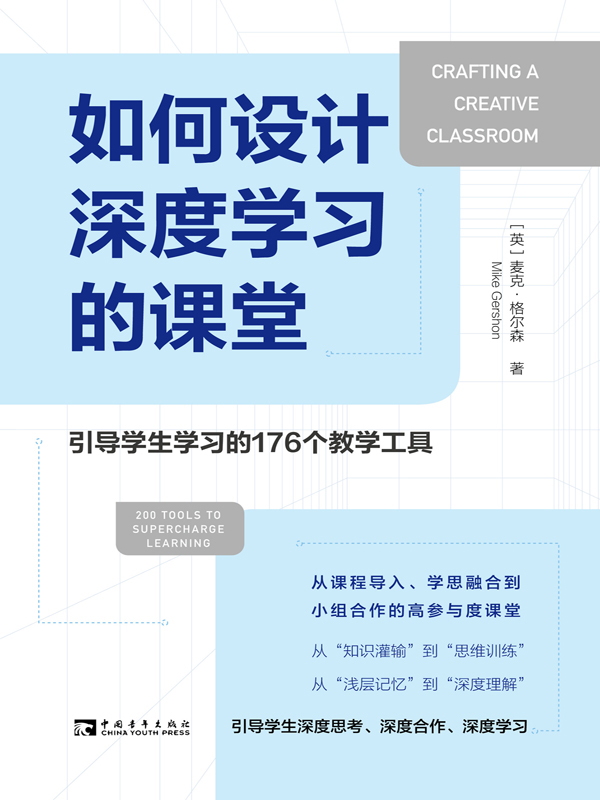 如何设计深度学习的课堂：引导学生学习的176个教学工具