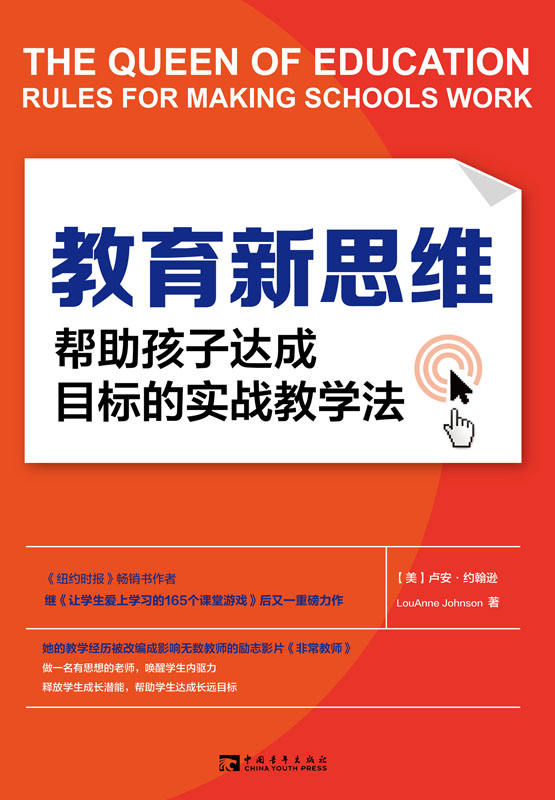 教育新思维：帮助孩子达成目标的实战教学法