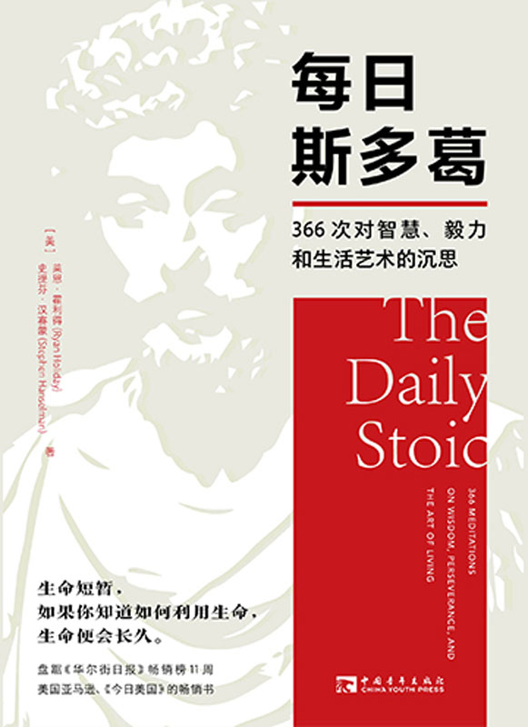 每日斯多葛：366次对智慧、毅力和生活艺术的沉思