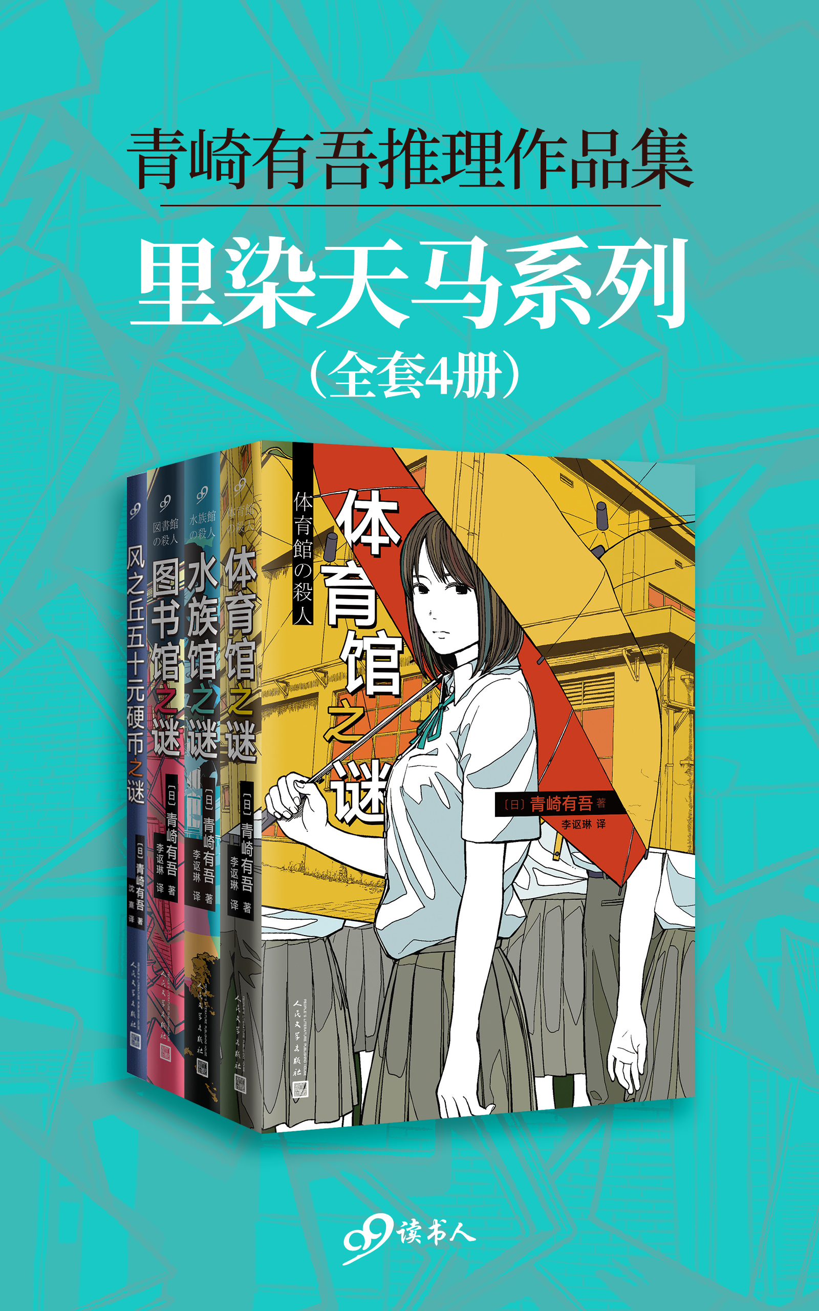 青崎有吾推理作品集：里染天马系列（全4册）