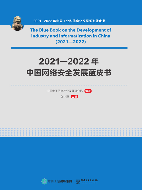 2021—2022年中国网络安全发展蓝皮书