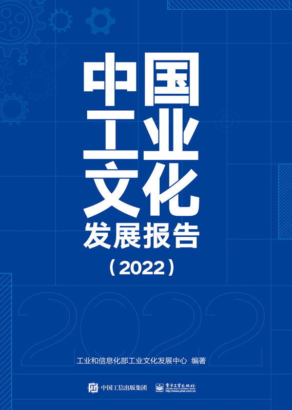 中国工业文化发展报告.2022