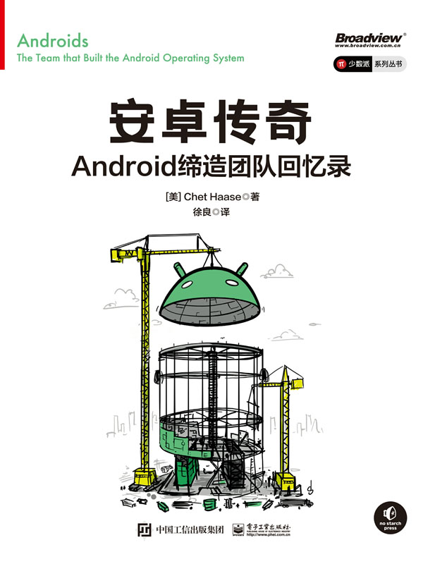 安卓传奇：Android缔造团队回忆录