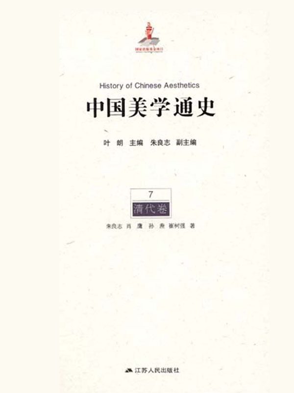 中国美学通史7清代卷