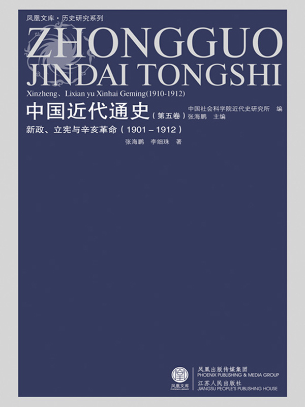 中国近代通史 第五卷 新政、立宪与辛亥革命（1901-1912）