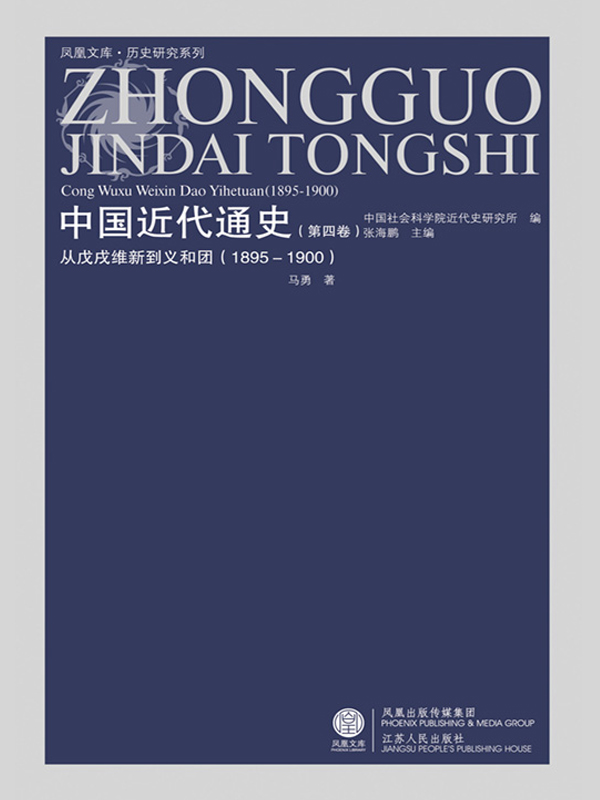 中国近代通史 第四卷 从戊戌维新到义和团（1895-1900）