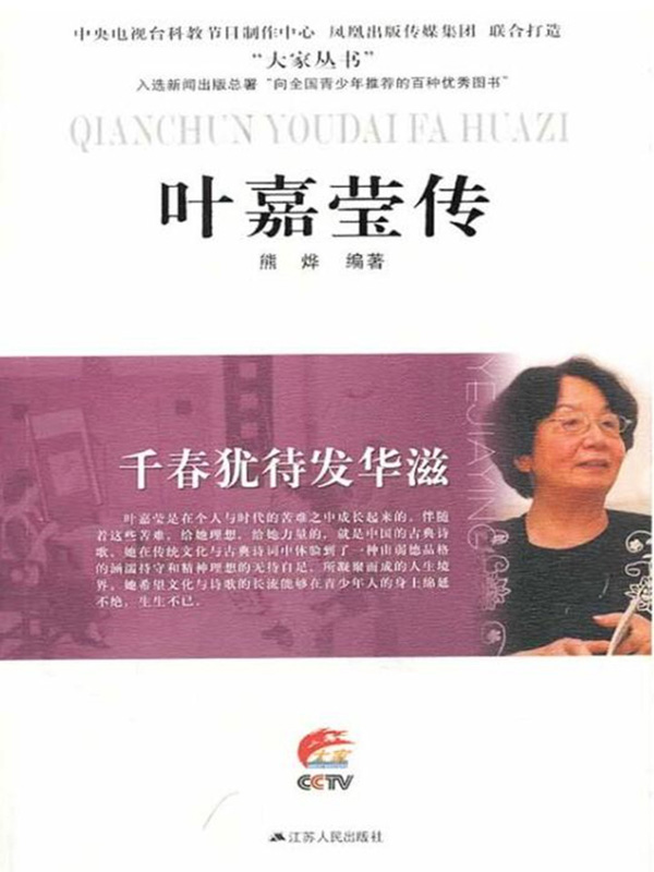 千春犹待发华滋——叶嘉莹传