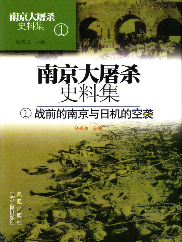 南京大屠杀史料集第一册 战前的南京与日机的空袭