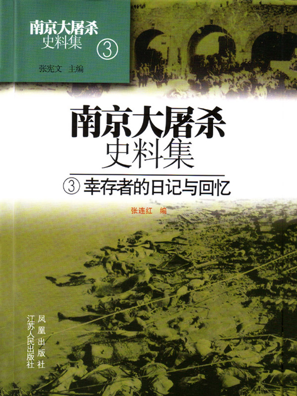 南京大屠杀史料集第三册 幸存者的日记与回忆