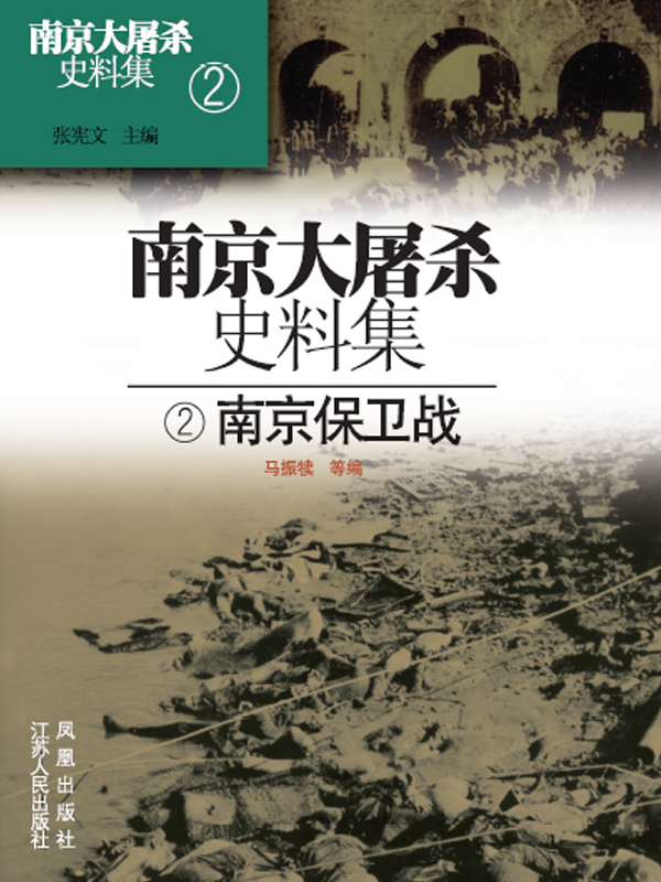 南京大屠杀史料集第二册 南京保卫战